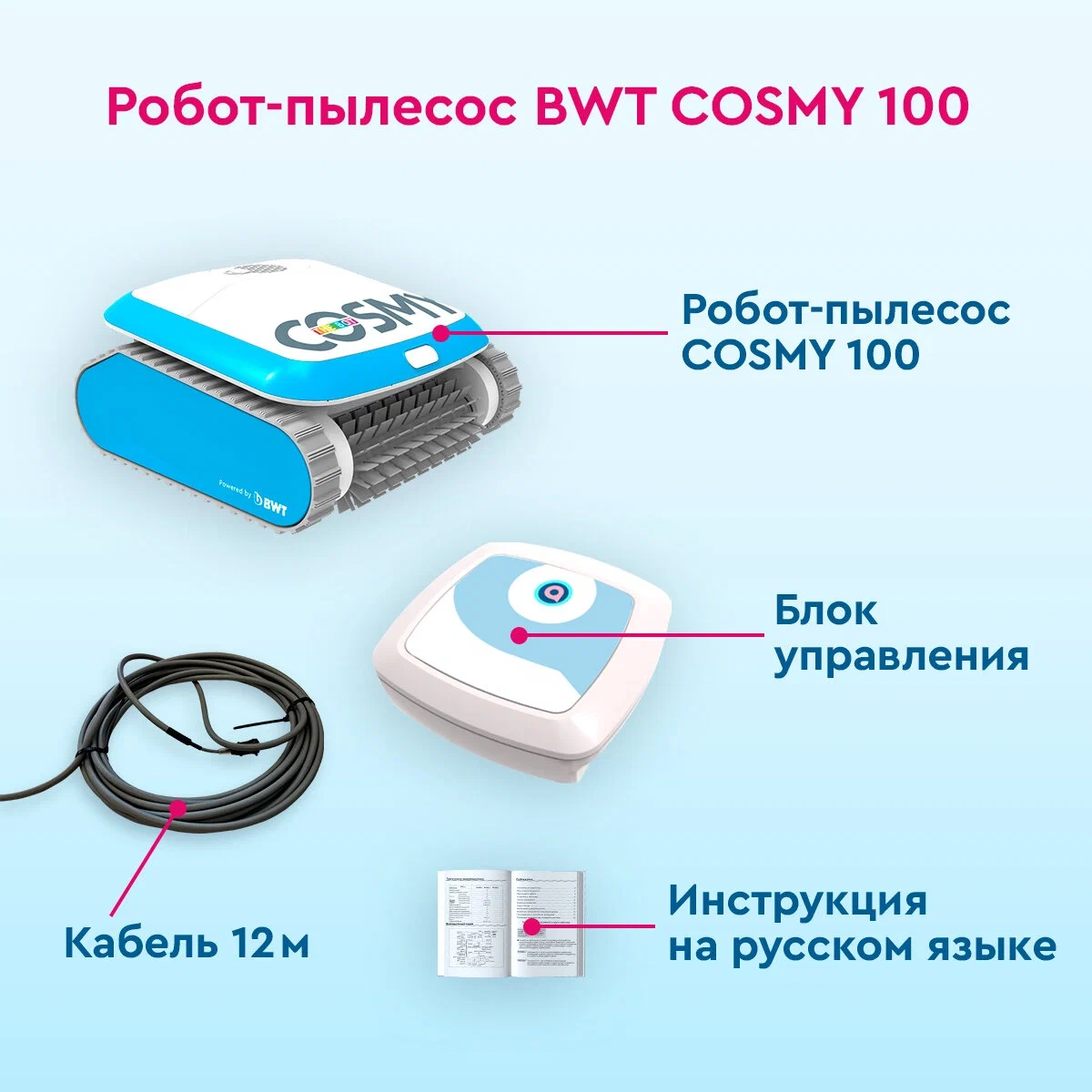 Робот-пылесос для бассейна BWT COSMY 100